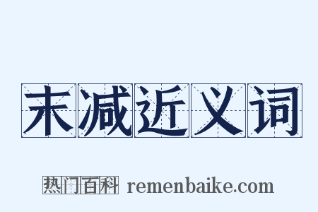 末减近义词是什么意思的图片